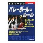 わかりやすいバレーボールのルール （2011）／森田淳悟