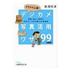 メキメキ上達！デジカメ写真活用ワザ99／岩淵行洋