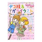 Yahoo! Yahoo!ショッピング(ヤフー ショッピング)デコ技＆てがきイラストハッピーコレクション／めちゃカワ！！デコ技＆イラスト委員会