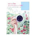 Yahoo! Yahoo!ショッピング(ヤフー ショッピング)NEXで撮るかんたんかわいい写真／山本まりこ