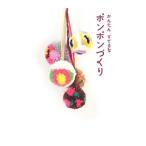 Yahoo! Yahoo!ショッピング(ヤフー ショッピング)かんたんすてきなポンポンづくり／ポンポンズ