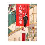  Edo старая карта прогулка | Ikenami Shotaro 