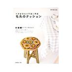 Yahoo! Yahoo!ショッピング(ヤフー ショッピング)毛糸のクッション