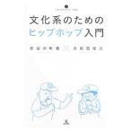 文化系のためのヒップホップ入門／長谷川町蔵