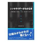 シンセサイザーがわかる本／相原耕治
