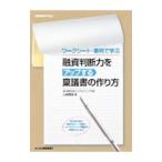 ショッピング融資 融資判断力をアップする稟議書の作り方／山越輝雄