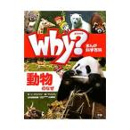 Ｗｈｙ？動物のなぜ／イグワンウン