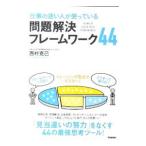 仕事の速い人が使っている問題解決フレームワーク44／西村克己