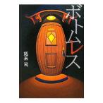 ボトムレス／拓未司