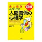 史上最強図解よくわかる人間関係の心理学／碓井真史