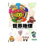 Yahoo! Yahoo!ショッピング(ヤフー ショッピング)検定クイズ100世界地理／上野和彦