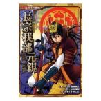 長宗我部元親／加来耕三