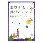 Yahoo! Yahoo!ショッピング(ヤフー ショッピング)星空がもっと好きになる ガールズ・スターウォッチング・ブック／駒井仁南子