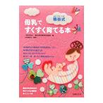 桶谷式母乳ですくすく育てる本/桶谷式乳房管理法研鑚会