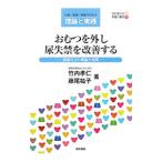 おむつを外し尿失禁を改善する/竹内孝仁