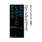 宝石のレメディーとチャクラ／GriffithColin