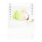 ひだまりゼリー／あさのますみ