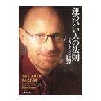 ショッピング自己啓発 運のいい人の法則／リチャード・ワイズマン