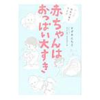 赤ちゃんはおっぱい大すき／すずきともこ（１９６５〜）