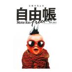 自由帳／高橋歩