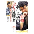  сильнейший Hanyu ...12 человек. пробовать человек | гора рисовое поле история сырой (1936~)