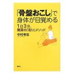 「骨盤おこし」で身体が目覚める／中村考宏