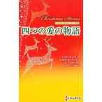 Yahoo! Yahoo!ショッピング(ヤフー ショッピング)四つの愛の物語−クリスマス・ストーリー2011−／シャロン・ケンドリック／ジェイン・ポーター／キャサリン・ジョージ