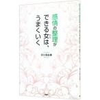 感情の整理ができる女（ひと）は、うまくいく／有川真由美