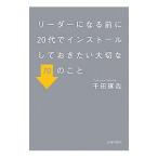 Yahoo! Yahoo!ショッピング(ヤフー ショッピング)リーダーになる前に20代でインストールしておきたい大切な70のこと／千田琢哉