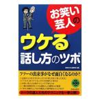 お笑い芸人のウケる話し方のツボ／知的生活追跡班