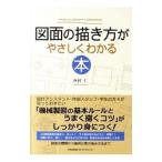 図面の描き方がやさしくわかる本／西村仁