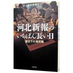 河北新報のいちばん長い日／河北新報社