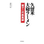 久留米・大砲ラーメン／香月均