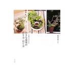 だれでもできる小さな盆栽の作り方・育て方／山田香織（１９７８〜）
