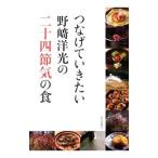 つなげていきたい野崎洋光の二十四節気の食／野崎洋光