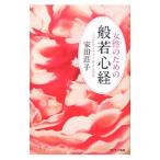 女性のための般若心経／家田荘子