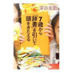 7歳から「辞書」を引いて頭をきたえる／深谷圭助