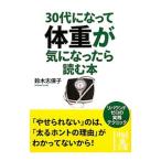 30代になって体重が気になったら読む本／鈴木志保子