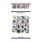 離婚調停／秋武憲一