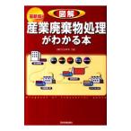 図解産業廃棄物処理がわかる本／ジェネス