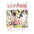 Yahoo! Yahoo!ショッピング(ヤフー ショッピング)うさぎの時間 no．8（2011）／誠文堂新光社