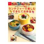 ランチジャーで楽しむできたてお弁当／夏梅美智子