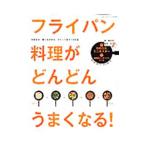 フライパン料理がどんどんうまくなる！