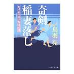 奇剣稲妻落し わけあり円十郎江戸暦／鳥羽亮