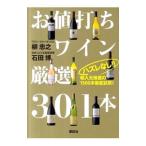 Yahoo! Yahoo!ショッピング(ヤフー ショッピング)ハズレなし！！お値打ちワイン厳選301本／柳忠之／石田博