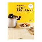 あな吉さんのゆるベジ圧力鍋で野菜たっぷりレシピ／浅倉ユキ