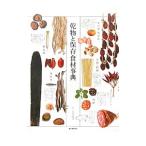 乾物と保存食材事典／星名桂治