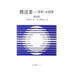 商法(3)−手形・小切手− 【第4版】／大塚龍児／林タツミ／福瀧博之