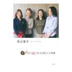 母から娘へ伝える暮らしの流儀／有元葉子