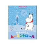 ゆきがふるよ、ムーミントロール（ムーミンのおはなしえほん1）／JanssonTove